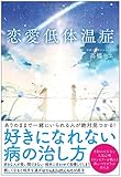 恋愛低体温症