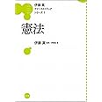 憲法 (伊藤真ファーストトラックシリーズ 1)