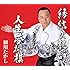 細川たかし「縁結び祝い唄 / 人生夢将棋」