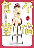 不倫食堂 7 (ヤングジャンプコミックス)