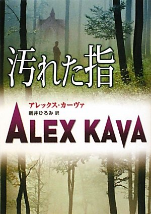 汚れた指 (MIRA文庫)
