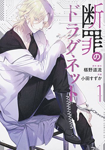 断罪のドラグネット(1) (あすかコミックスDX)