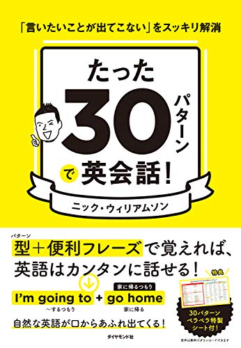 たった30パターンで英会話! 「言いたいことが出てこない」をスッキリ解消