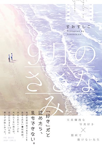 『9月のさざなみ』