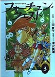 フォーチュン・クエスト(3) (電撃コミックス)