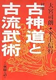 古神道と古流武術―その奥秘を語る