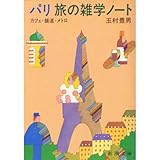 パリ 旅の雑学ノート―カフェ/舗道/メトロ
