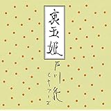 裏玉姫