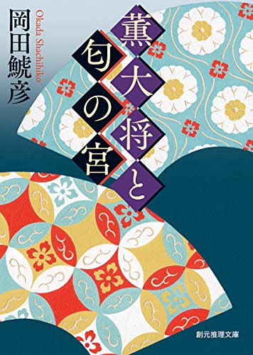 岡田鯱彦:薫大将と匂の宮 (創元推理文庫)