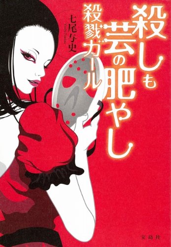殺しも芸の肥やし 殺戮ガール