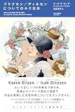 ブリクセン/ディネセンについての小さな本