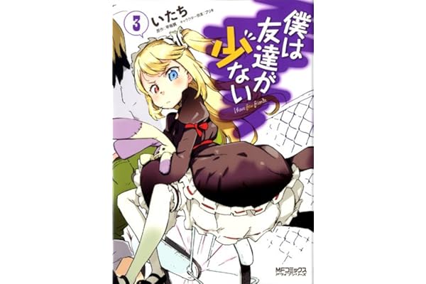 僕は友達が少ない 3 (MFコミックス　アライブシリーズ)