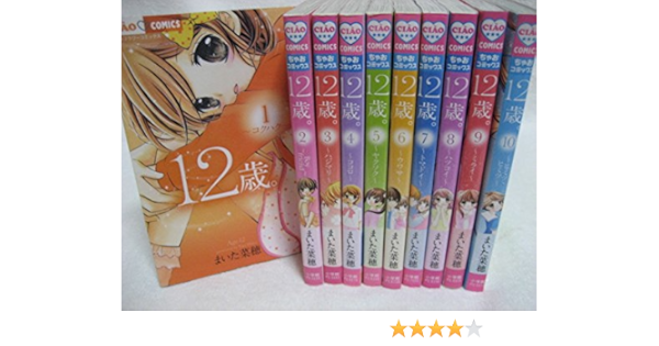 12歳 コミック 1 10巻セット ちゃおフラワーコミックス まいた 菜穂 本 通販 Amazon