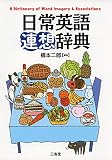 日常英語連想辞典