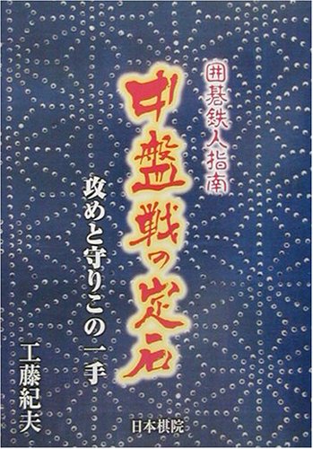 囲碁鉄人指南 中盤戦の定石―攻めと守りこの一手 囲碁鉄人指南 中盤戦の定石―攻めと守りこの一手