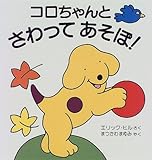 コロちゃんとさわってあそぼ! (児童図書館・絵本の部屋―しかけ絵本の本棚)
