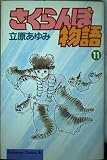 さくらんぼ物語 11 (Be・Loveコミックス)