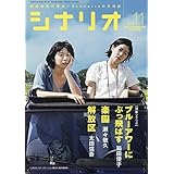 シナリオ 2019年 11 月号 [雑誌]