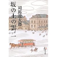 新装版 坂の上の雲 (2) (文春文庫)