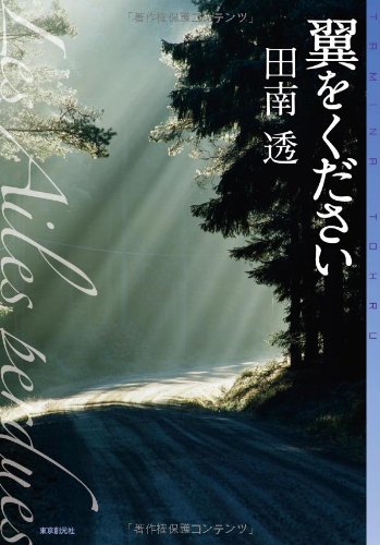 翼をください (ミステリ・フロンティア)