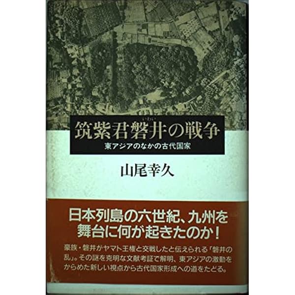磐井の乱の謎ほか 磐井の乱の謎 | 関裕二 |本 | 通販 | Amazon