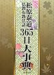 松原泰道 仏教布教法話三六五日大事典