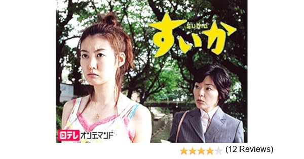 Amazon Co Jp すいかを観る Prime Video