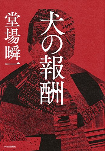 堂場瞬一:犬の報酬