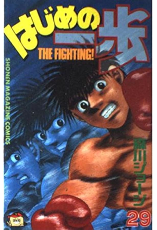 はじめの一歩(23) (少年マガジンコミックス) | 森川 ジョージ |本