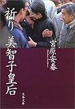 祈り 美智子皇后