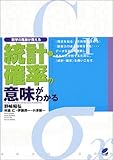 統計・確率の意味がわかる―数学の風景が見える by goldius