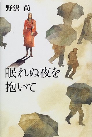 野沢尚:眠れぬ夜を抱いて
