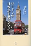 ロンドンで日本語を教えたら