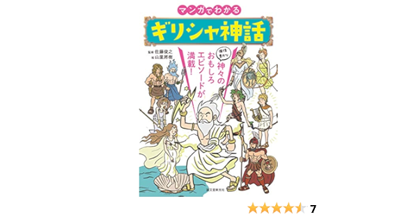 マンガでわかるギリシャ神話 個性豊かな神々のおもしろエピソードが満載 俊之 佐藤 將樹 山里 本 通販 Amazon