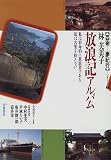 放浪記アルバム (芸術夢紀行シリーズ 3)