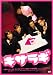 キサラギ スタンダード・エディション [DVD]