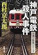 神戸電鉄殺人事件（新潮文庫）