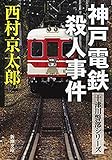 神戸電鉄殺人事件（新潮文庫）