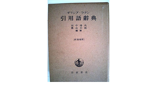 ギリシア ラテン引用語辞典 1937年 本 通販 Amazon