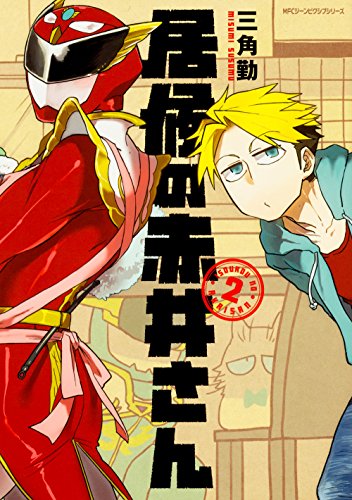 『居候の赤井さん』2巻