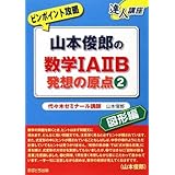 山本俊郎の数学1A2B発想の原点 2 図形編 (達人講座 ピンポイント攻略)