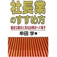 社長業のすすめ方―着実な繁栄と高収益構造への着手