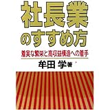 社長業のすすめ方―着実な繁栄と高収益構造への着手