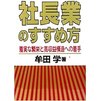 社長の売上戦略 | 牟田 學 |本 | 通販 | Amazon