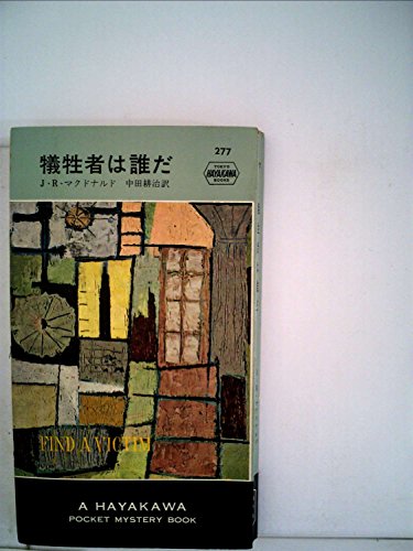 ロス・マクドナルド:犠牲者は誰だ (1956年) (世界探偵小説全集)