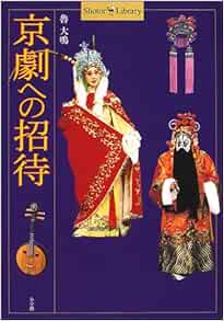 京劇への招待 ショトルライブラリー 魯 大鳴 大鳴 魯 本 通販 Amazon