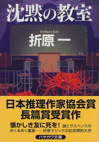 折原一:沈黙の教室 (ハヤカワ文庫JA)
