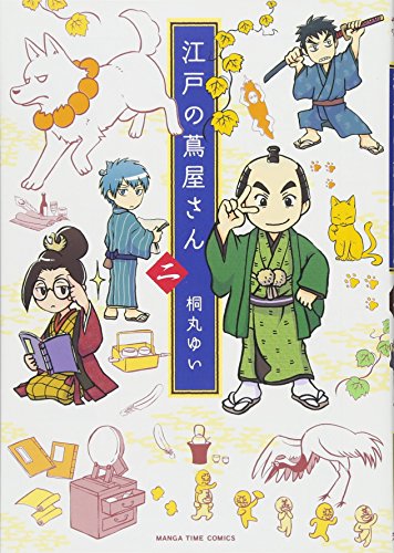『江戸の蔦屋さん』2巻