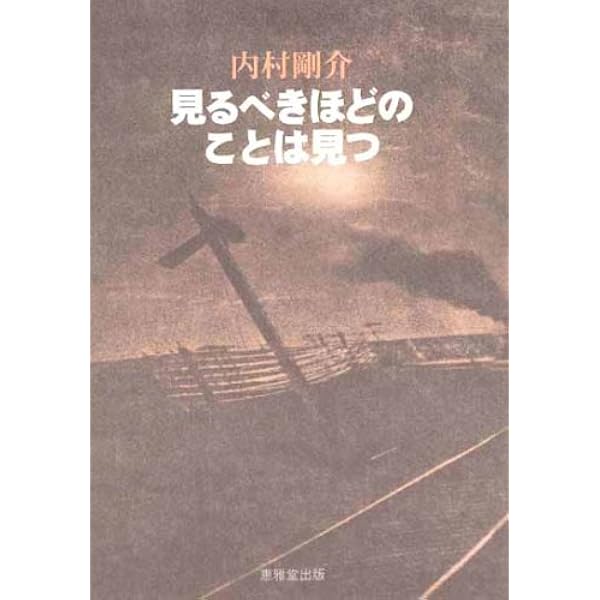 Amazon.co.jp: 内村剛介ロングインタビュー: 生き急ぎ、感じせくー私の