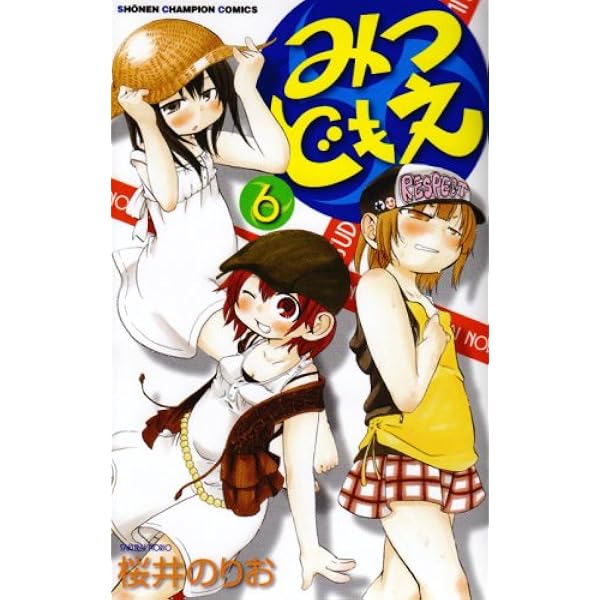 Amazon.co.jp: みつどもえ (7) (少年チャンピオン・コミックス